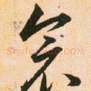 衾