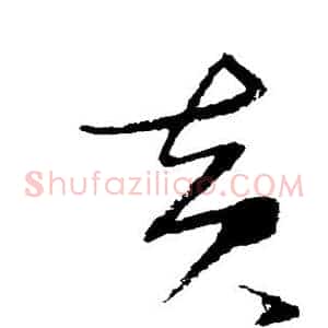 黄