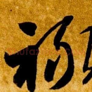 祿