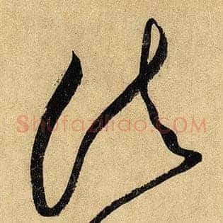 诸