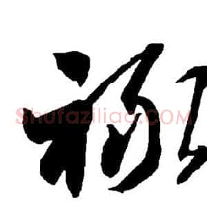 禄