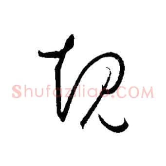 規