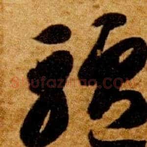 驢