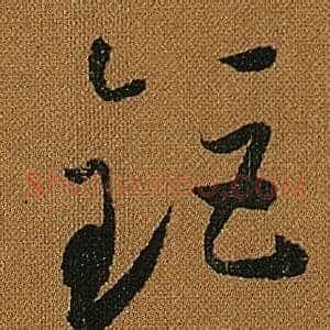 鉅