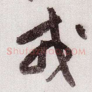戎