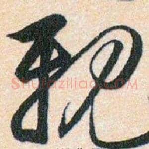 親