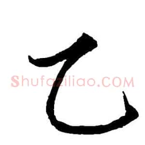 乙