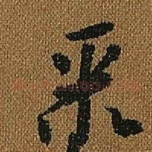 聚