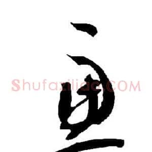 虑