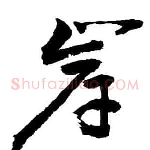 岸