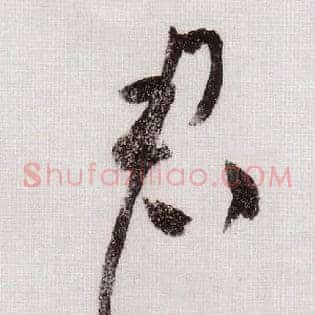 君