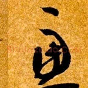 慮