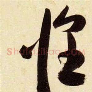 惶