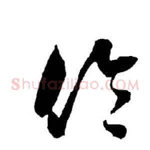 伦
