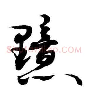黯