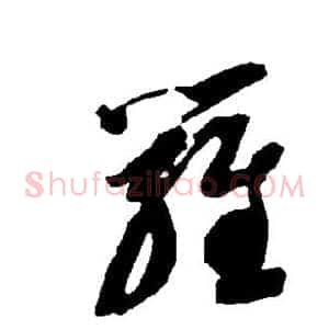 罗