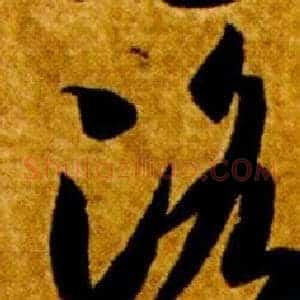 洛