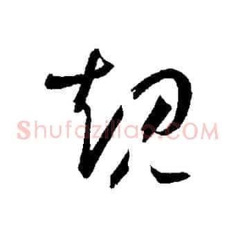 規