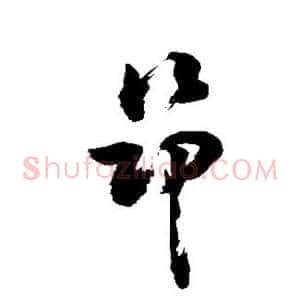 昂
