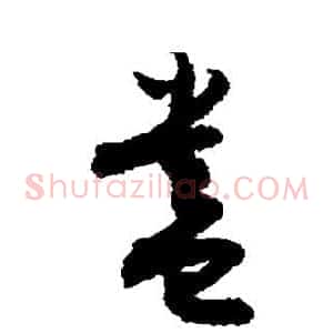 盎