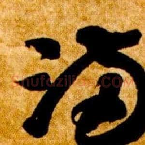 滿