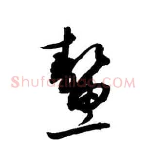 鳌