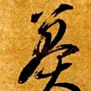 莽