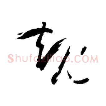 規