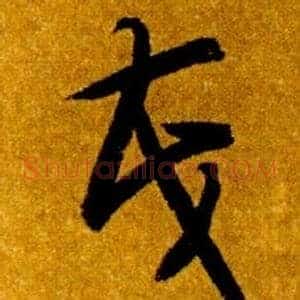 茂