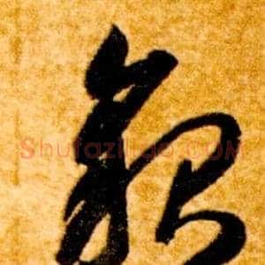 貌