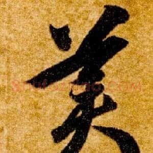 美