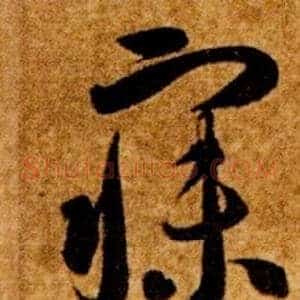 寐