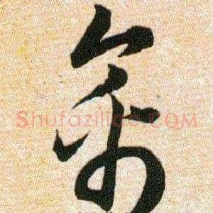 禽
