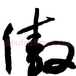 傲
