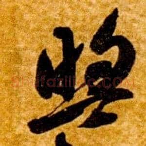 盟