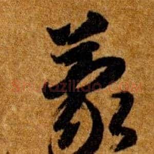 蒙