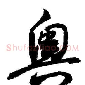 奧