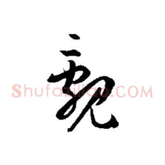 覶