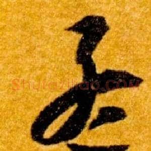 孟