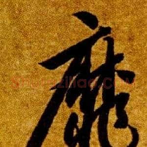 靡