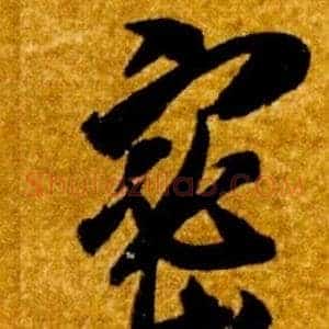 密