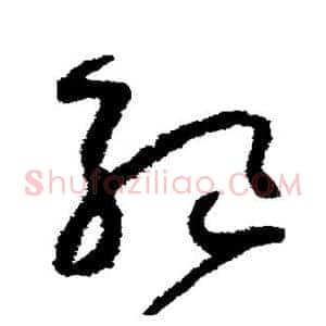 绝