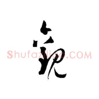 觀