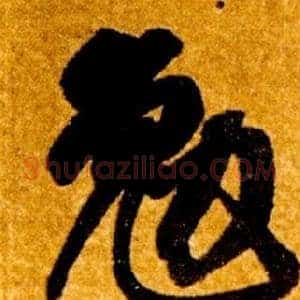 勉