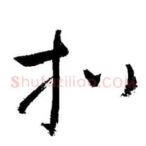 扒