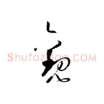 觀