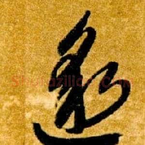 邈