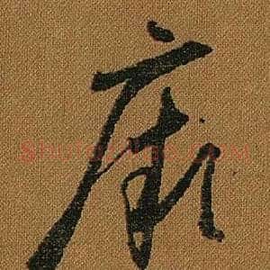 厥
