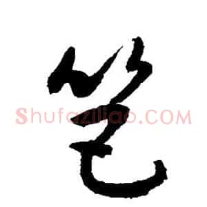 笆