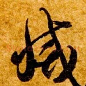 滅
